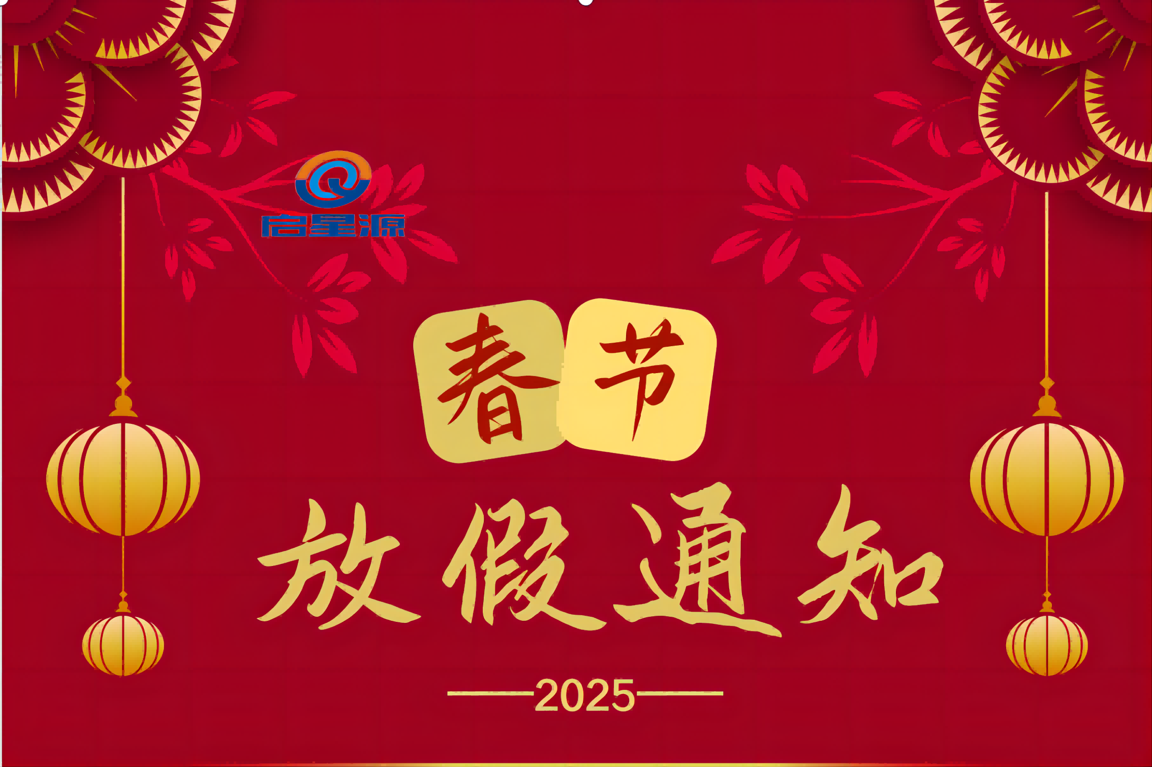 Shenzhen Qixingyuan Machinery Equipment Co., Ltd. Spring Festival Holiday Известие