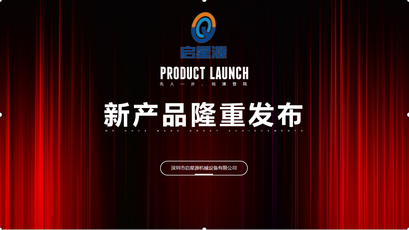 Четири нови продукта, стартирани от Shenzhen Qixingyuan Mechanical Equipment Co., Ltd.